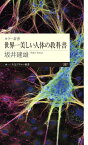 カラー新書　世界一美しい人体の教科書 （ちくまプリマー新書） [ 坂井 建雄 ]