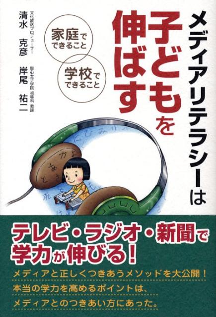 メディアリテラシーは子どもを伸ばす