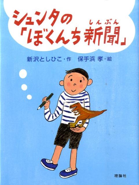 シュンタの「ぼくんち新聞」