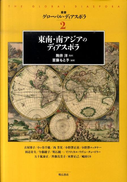 東南・南アジアのディアスポラ （叢書グローバル・ディアスポラ） [ 首藤もと子 ]