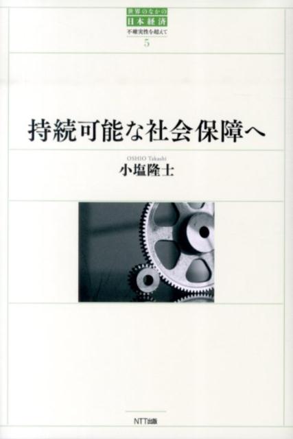 持続可能な社会保障へ 不確実性を超えて 持続可能な社会保障へ [ 小塩隆士 ]