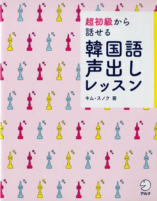 超初級から話せる　韓国語声出しレッスン