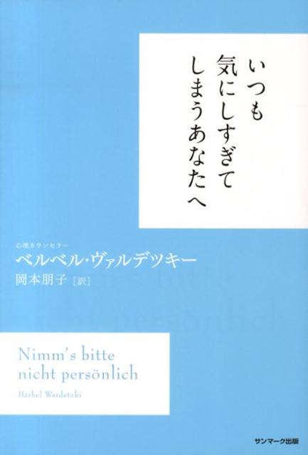 いつも気にしすぎてしまうあなたへ [ ベルベル・ヴァルデツキー ]