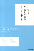 いつも気にしすぎてしまうあなたへ