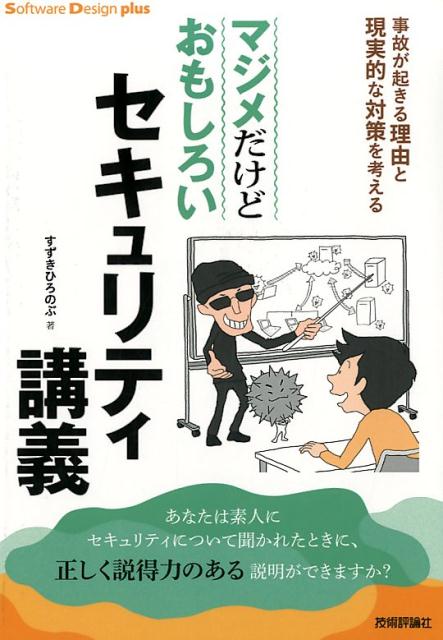 事故が起きる理由と現実的な対策を考える Software　Design　plusシリーズ すずきひろのぶ 技術評論社マジメダケド オモシロイ セキュリティ コウギ スズキ,ヒロノブ 発行年月：2017年11月 予約締切日：2017年10月1...