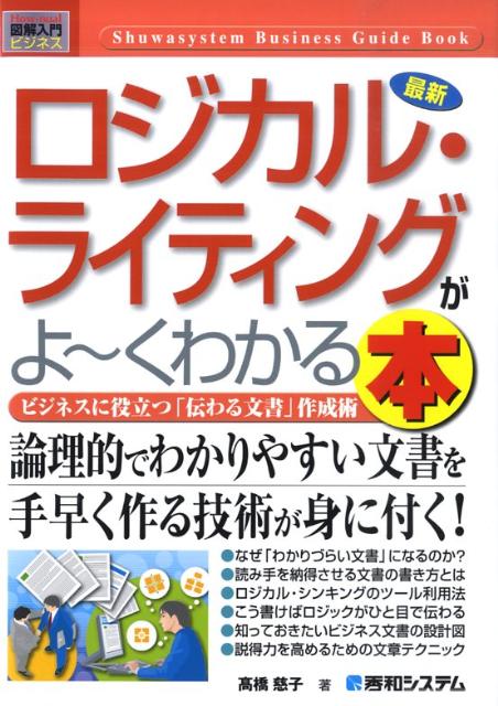 最新ロジカル・ライティングがよ〜くわかる本