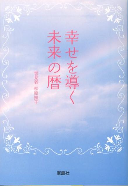 幸せを導く未来の暦