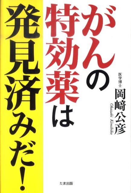 がんの特効薬は発見済みだ [ 岡崎公彦 ]