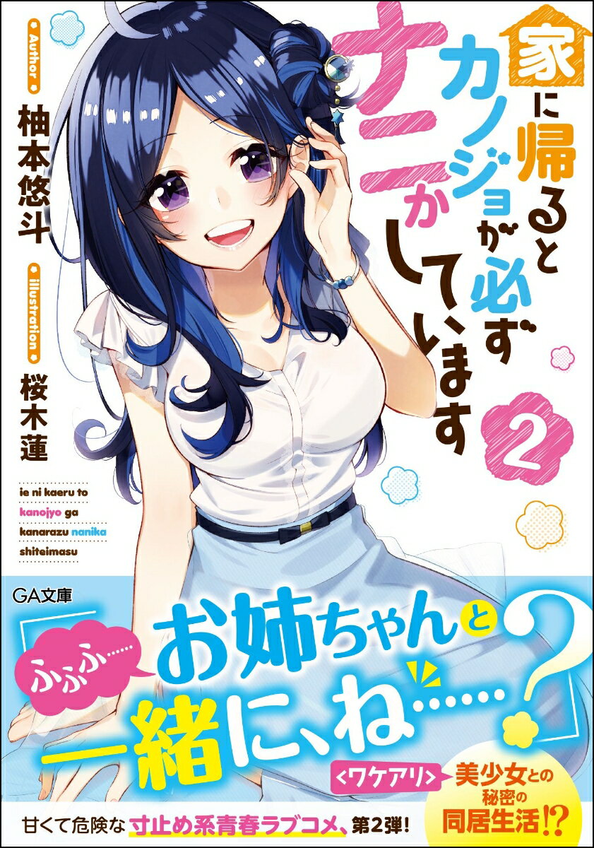 家に帰るとカノジョが必ずナニかしています 2