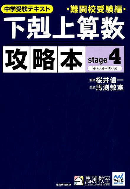 下剋上算数攻略本難関校受験編（stage　4）