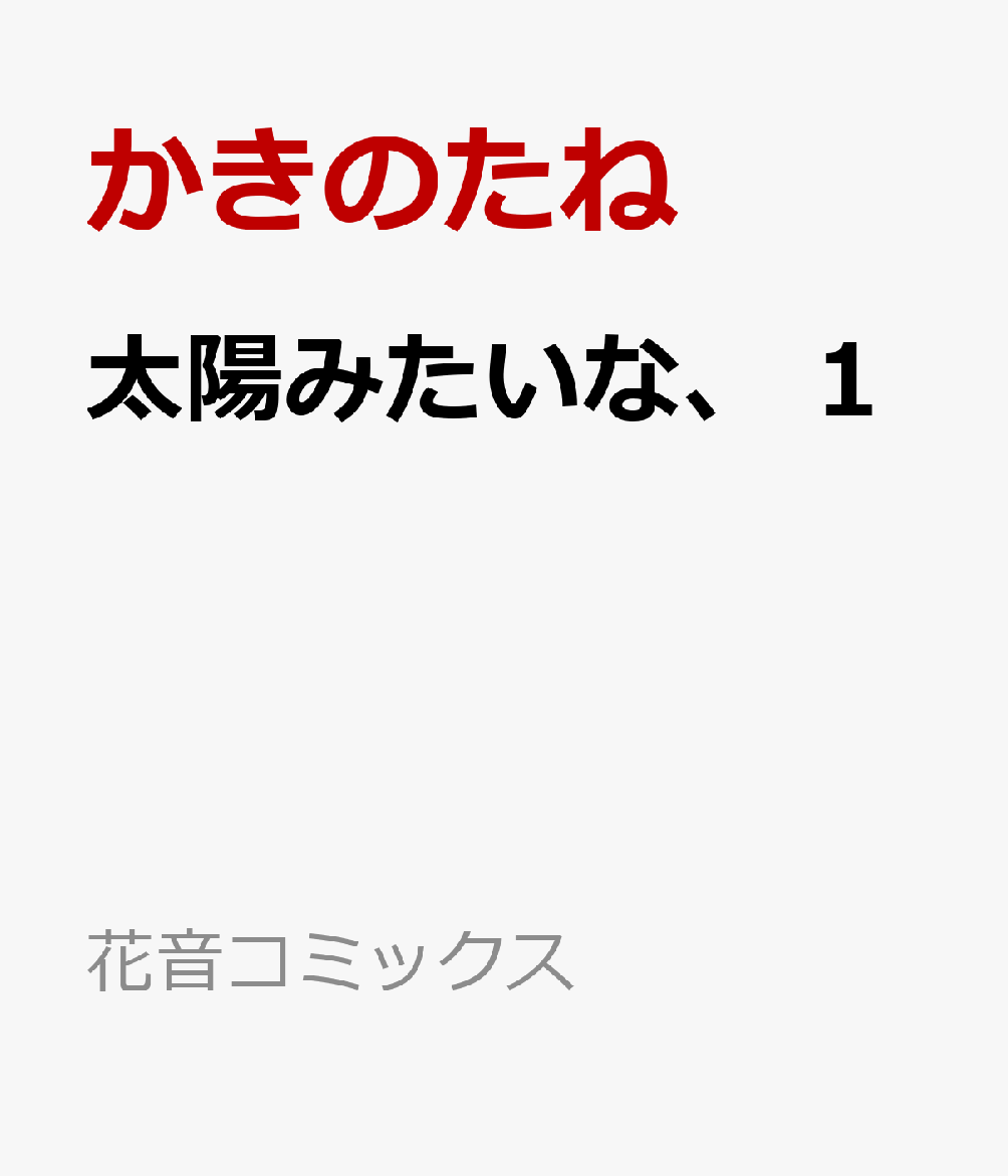 太陽みたいな、 1