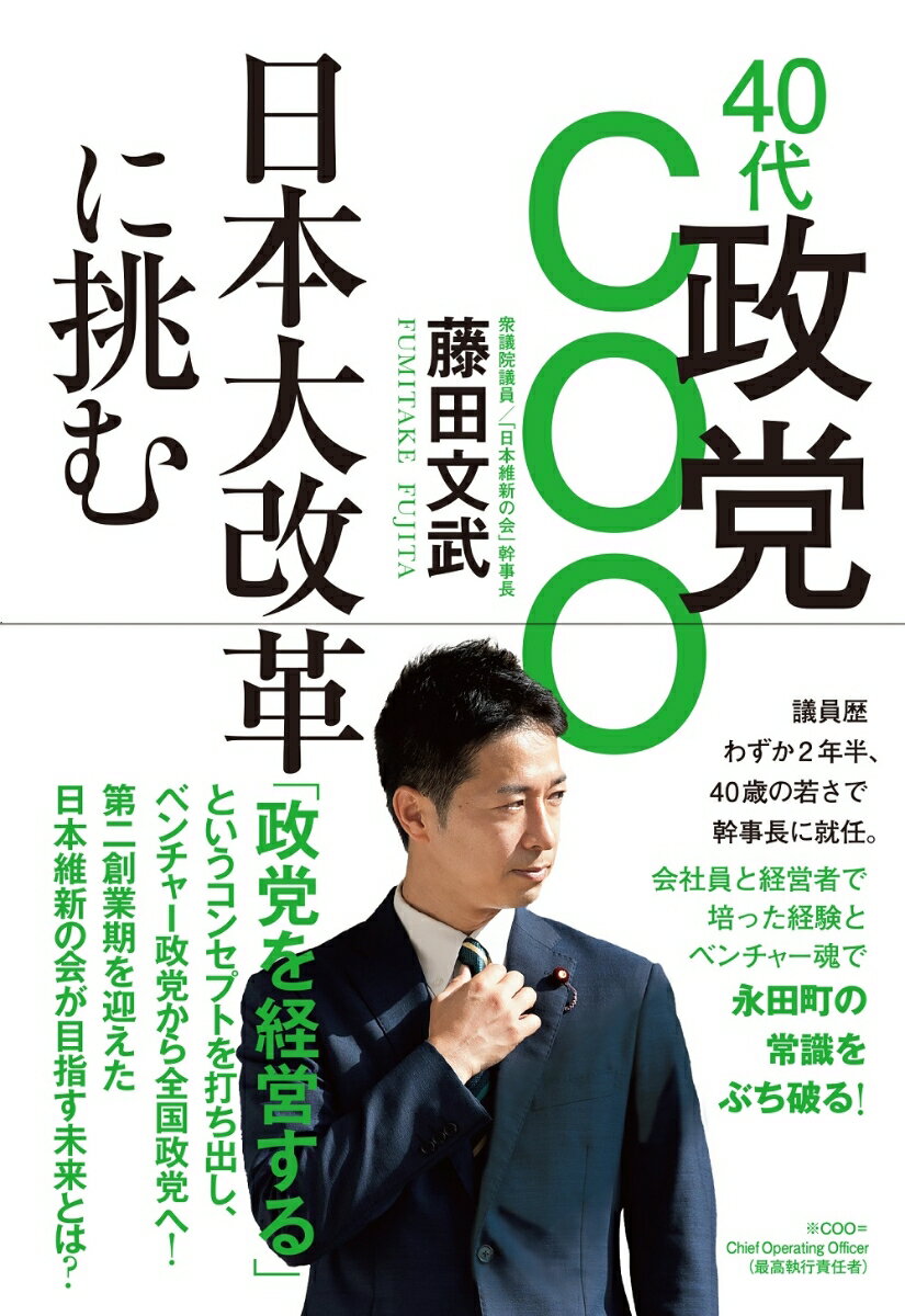 40代政党COO 日本大改革に挑む