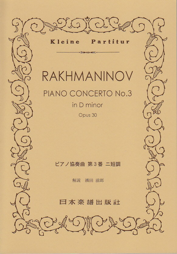 ピアノ協奏曲第3番ニ短調 （Kleine　Partitur） [ セルゲイ・ラフマニノフ ]