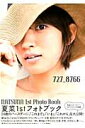 727_8766 夏菜フォトブック (Tokyo news mook)
