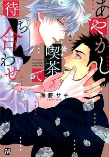 あやかし喫茶で待ち合わせの表紙