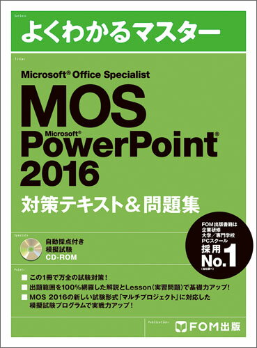 Microsoft Office Specialist PowerPoint 2016 対策テキスト＆問題集 [ 富士通エフ・オー・エム株式会社 （FOM出版）…