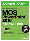 Microsoft Office Specialist PowerPoint 2016 対策テキスト＆問題集 [ 富士通エフ・オー・エム株式会社 （FOM出版） ]