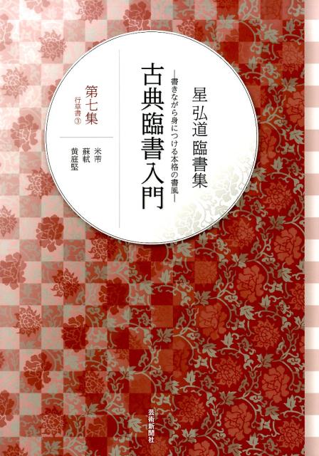 古典臨書入門（第7集） 書きながら身につける本格の書風 行草書 3　米〔フツ〕　蘇軾 [ 星弘道 ]