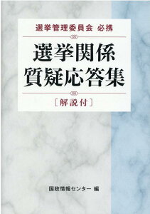 選挙関係質疑応答集［解説付］ 選挙管理委員会必携 [ 国政情報センター ]