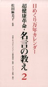 日めくり万年カレンダー超健康革命・名言の教え（2）