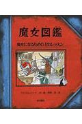 魔女図鑑 魔女になるための11のレッ