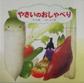 やさいのおしゃべりの表紙