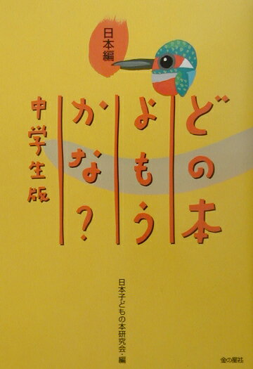 どの本よもうかな？（中学生版　日本編）