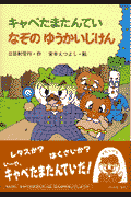 キャベたまたんていなぞのゆうかいじけん