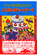 キャベたまたんていしにがみのショートケーキ