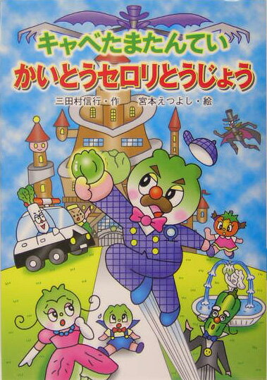 キャベたまたんていかいとうセロリとうじょう