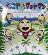 たこやきマントマン（やしのみじまのぼうけんのまき）