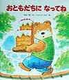 おともだちになってねの表紙