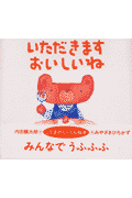 いただきますおいしいね