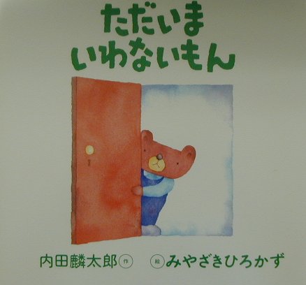 ただいまいわないもん （こぐまのくーくん絵本） [ 内田麟太郎 ]のサムネイル