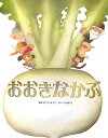 おおきなかぶ ロシア民話より [ いもとようこ ]