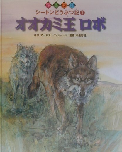 絵本図鑑シ-トンどうぶつ記（1）