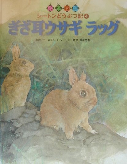 絵本図鑑シ-トンどうぶつ記（4）