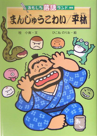 まんじゅうこわい／平林