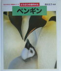 ペンギン どうぶつの赤ちゃん （ちがいがわかる写真絵本シリーズ） [ 増井光子 ]