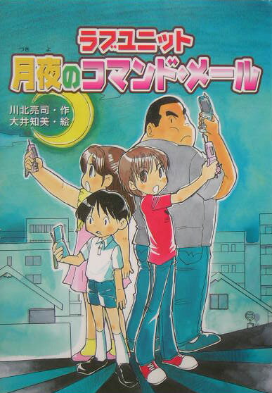 ラブユニット月夜のコマンド・メ-ル