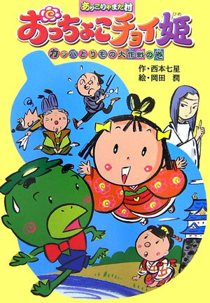 おっちょこチョイ姫（カッパとりもの大作戦の巻）