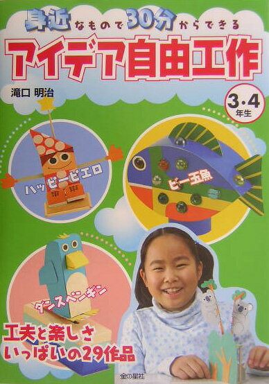 身近なもので30分からできるアイデア自由工作（3・4年生）