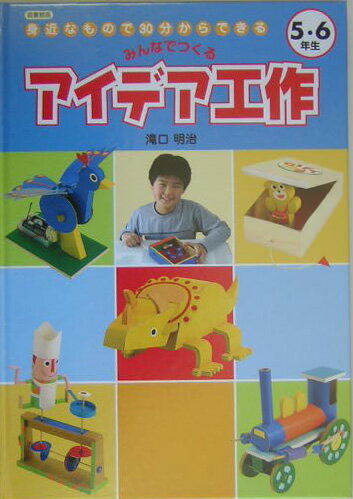 みんなでつくるアイデア工作（5・6年生）