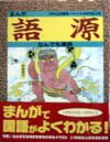 まんが語源なんでも事典