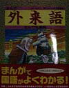 まんが外来語なんでも事典
