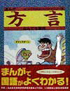 まんが方言なんでも事典