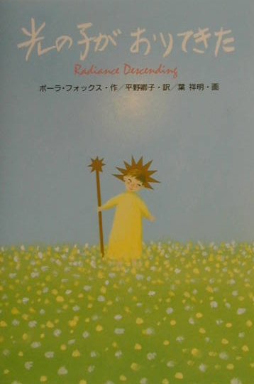 光の子がおりてきた