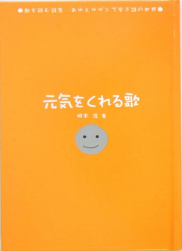 元気をくれる歌 （歌を読む詩集あゆとサザンで学ぶ詩の世界） [ 根本浩 ]