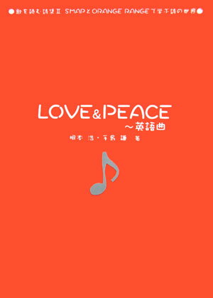 Love　＆　peace〜英語曲