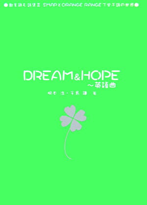 Dream　＆　hope〜英語曲